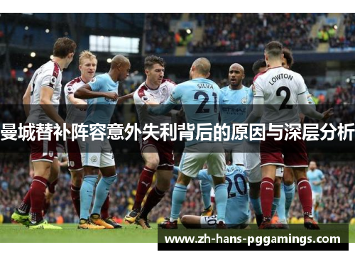 曼城替补阵容意外失利背后的原因与深层分析