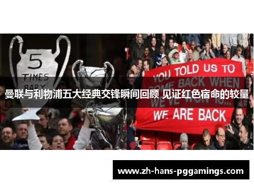 曼联与利物浦五大经典交锋瞬间回顾 见证红色宿命的较量