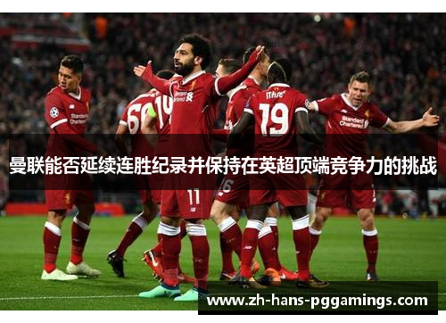 曼联能否延续连胜纪录并保持在英超顶端竞争力的挑战