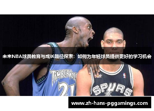 未来NBA球员教育与成长路径探索：如何为年轻球员提供更好的学习机会