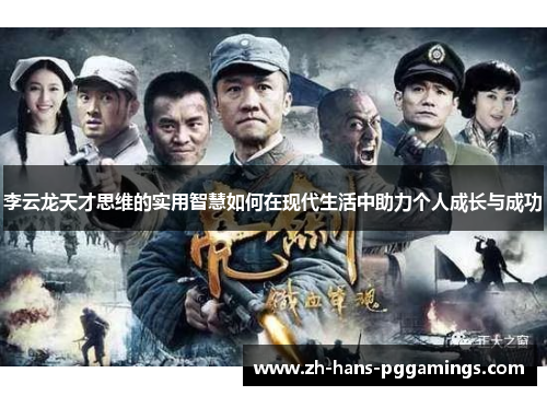 李云龙天才思维的实用智慧如何在现代生活中助力个人成长与成功