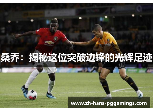 桑乔:揭秘这位突破边锋的光辉足迹 桑乔:揭秘这位突破边锋的光辉足迹