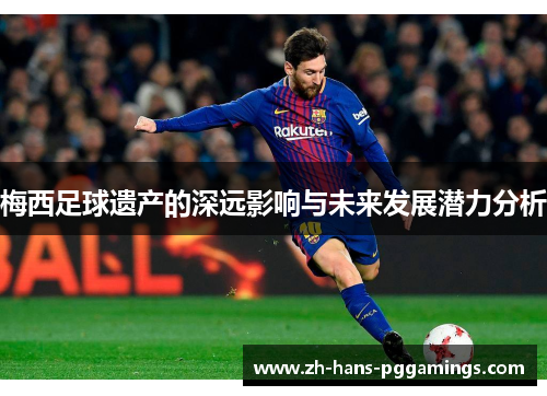 梅西足球遗产的深远影响与未来发展潜力分析