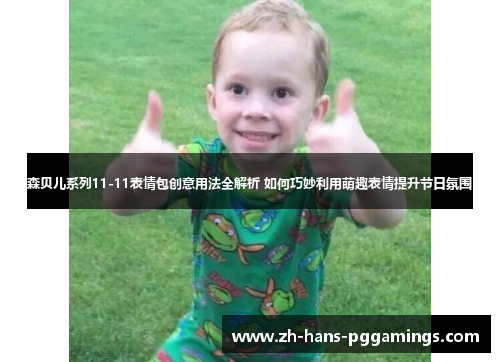 森贝儿系列11-11表情包创意用法全解析 如何巧妙利用萌趣表情提升节日氛围 森贝儿系列11-11表情包创意用法全解析 如何巧妙利用萌趣表情提升节日氛围