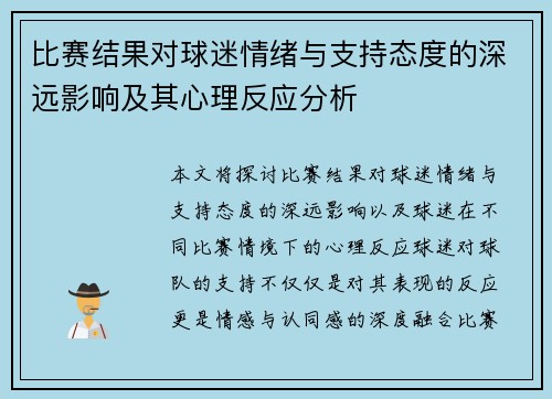 比赛结果对球迷情绪与支持态度的深远影响及其心理反应分析