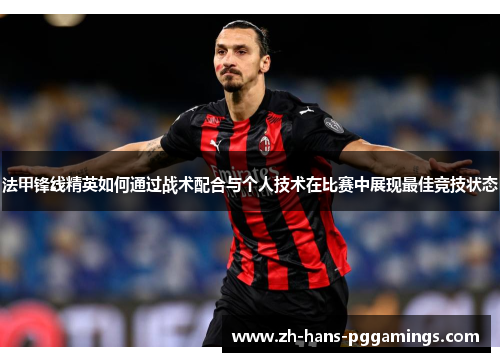 法甲锋线精英如何通过战术配合与个人技术在比赛中展现最佳竞技状态