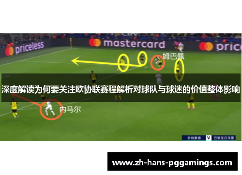 深度解读为何要关注欧协联赛程解析对球队与球迷的价值整体影响