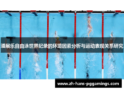 潘展乐自由泳世界纪录的环境因素分析与运动表现关系研究