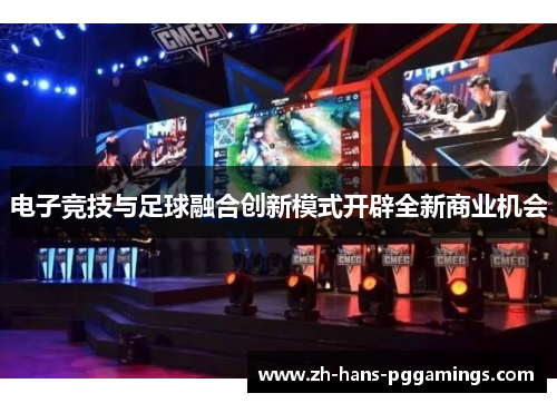 电子竞技与足球融合创新模式开辟全新商业机会