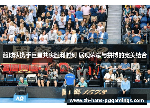 篮球队携手巨星共庆胜利时刻 展现荣耀与拼搏的完美结合