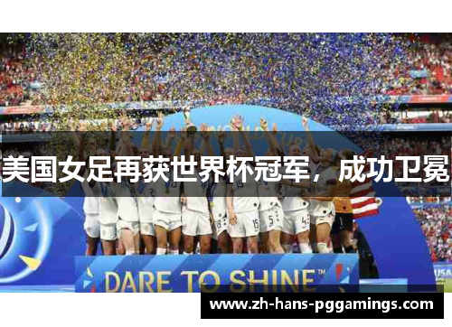 美国女足再获世界杯冠军，成功卫冕