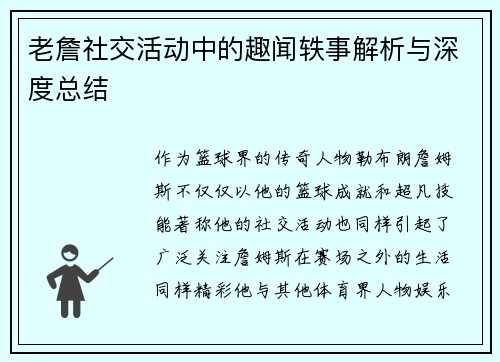 老詹社交活动中的趣闻轶事解析与深度总结