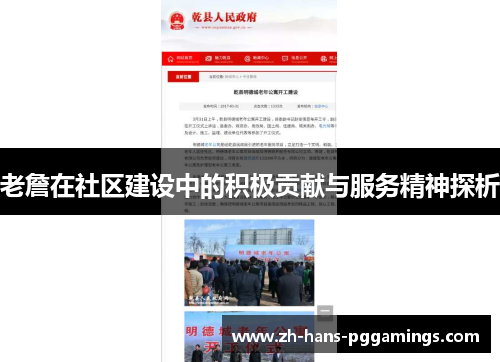 老詹在社区建设中的积极贡献与服务精神探析