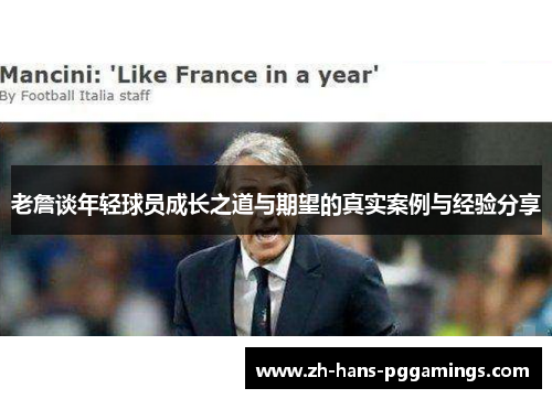 老詹谈年轻球员成长之道与期望的真实案例与经验分享 老詹谈年轻球员成长之道与期望的真实案例与经验分享