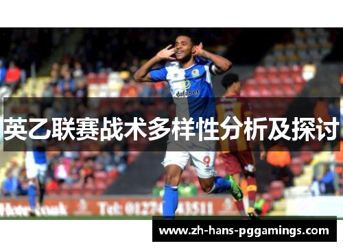 英乙联赛战术多样性分析及探讨