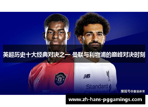 英超历史十大经典对决之一 曼联与利物浦的巅峰对决时刻 英超历史十大经典对决之一 曼联与利物浦的巅峰对决时刻