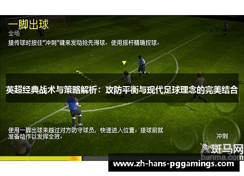 英超经典战术与策略解析：攻防平衡与现代足球理念的完美结合