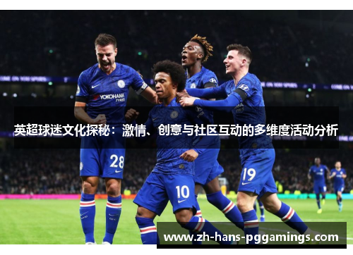 英超球迷文化探秘：激情、创意与社区互动的多维度活动分析