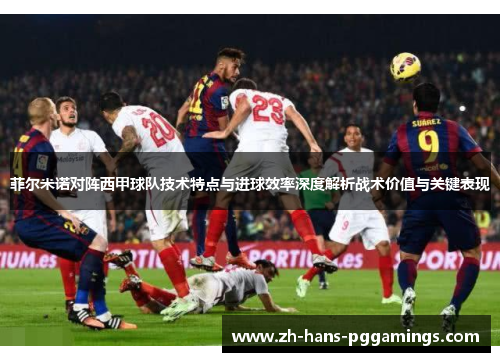 菲尔米诺对阵西甲球队技术特点与进球效率深度解析战术价值与关键表现
