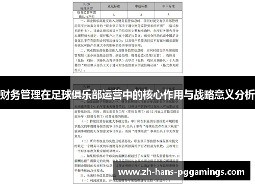 财务管理在足球俱乐部运营中的核心作用与战略意义分析 财务管理在足球俱乐部运营中的核心作用与战略意义分析