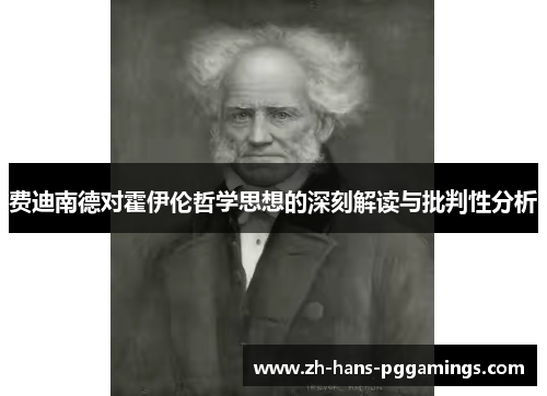 费迪南德对霍伊伦哲学思想的深刻解读与批判性分析