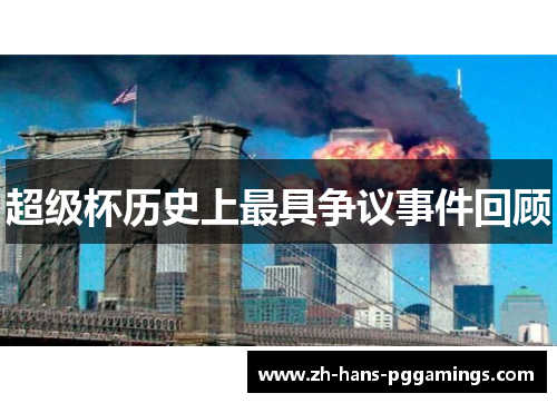 超级杯历史上最具争议事件回顾