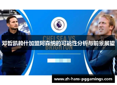 邓哲凯赖什加盟阿森纳的可能性分析与前景展望