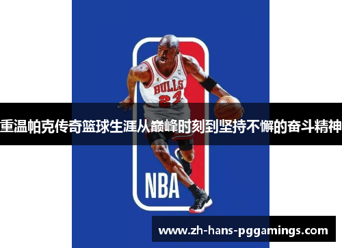 重温帕克传奇篮球生涯从巅峰时刻到坚持不懈的奋斗精神