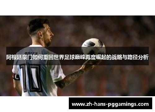 阿根廷豪门如何重回世界足球巅峰再度崛起的战略与路径分析
