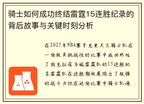 骑士如何成功终结雷霆15连胜纪录的背后故事与关键时刻分析