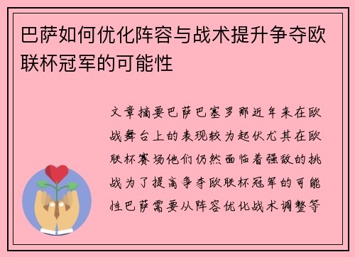 巴萨如何优化阵容与战术提升争夺欧联杯冠军的可能性