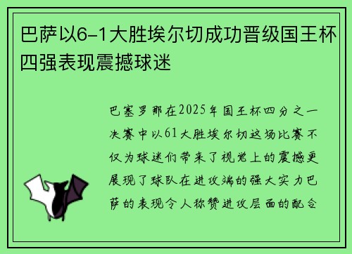 巴萨以6-1大胜埃尔切成功晋级国王杯四强表现震撼球迷
