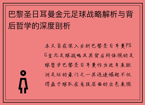 巴黎圣日耳曼金元足球战略解析与背后哲学的深度剖析 巴黎圣日耳曼金元足球战略解析与背后哲学的深度剖析