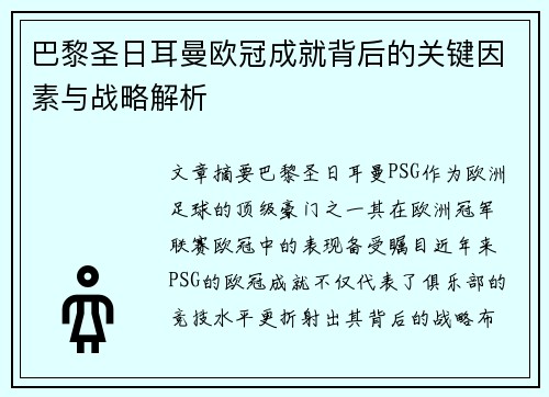 巴黎圣日耳曼欧冠成就背后的关键因素与战略解析