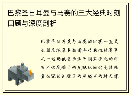 巴黎圣日耳曼与马赛的三大经典时刻回顾与深度剖析 巴黎圣日耳曼与马赛的三大经典时刻回顾与深度剖析