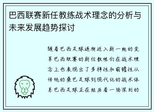 巴西联赛新任教练战术理念的分析与未来发展趋势探讨