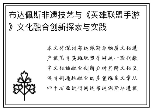 布达佩斯非遗技艺与《英雄联盟手游》文化融合创新探索与实践