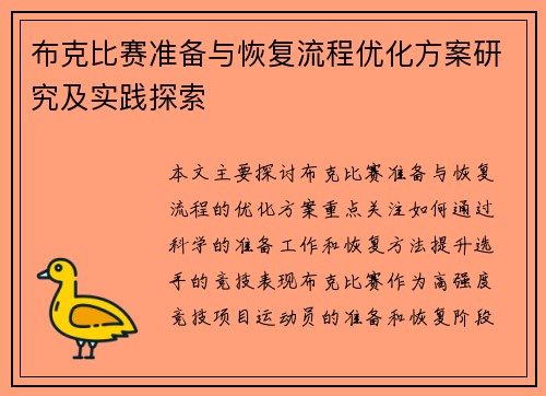 布克比赛准备与恢复流程优化方案研究及实践探索