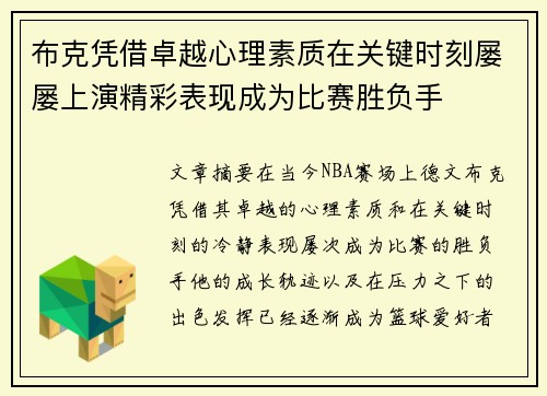 布克凭借卓越心理素质在关键时刻屡屡上演精彩表现成为比赛胜负手