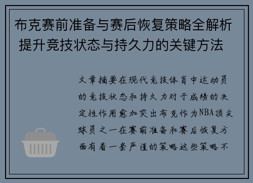 布克赛前准备与赛后恢复策略全解析 提升竞技状态与持久力的关键方法