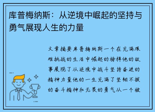 库普梅纳斯：从逆境中崛起的坚持与勇气展现人生的力量