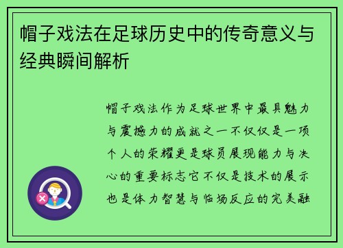 帽子戏法在足球历史中的传奇意义与经典瞬间解析