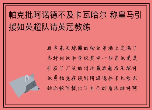 帕克批阿诺德不及卡瓦哈尔 称皇马引援如英超队请英冠教练