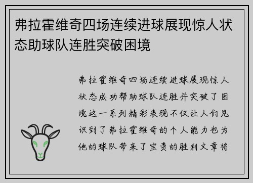 弗拉霍维奇四场连续进球展现惊人状态助球队连胜突破困境