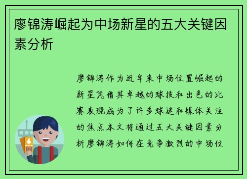 廖锦涛崛起为中场新星的五大关键因素分析