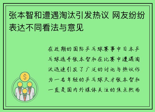 张本智和遭遇淘汰引发热议 网友纷纷表达不同看法与意见