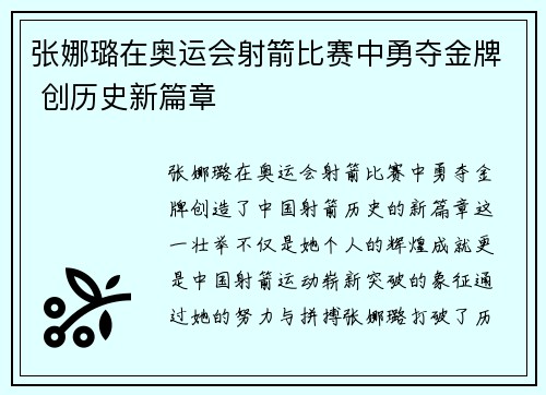 张娜璐在奥运会射箭比赛中勇夺金牌 创历史新篇章