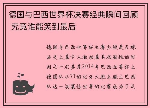 德国与巴西世界杯决赛经典瞬间回顾 究竟谁能笑到最后