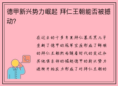 德甲新兴势力崛起 拜仁王朝能否被撼动？