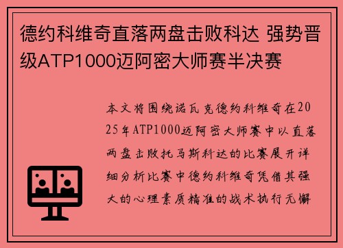 德约科维奇直落两盘击败科达 强势晋级ATP1000迈阿密大师赛半决赛